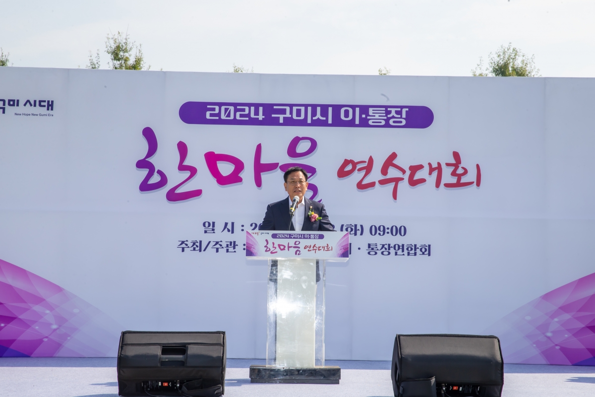 20241008-067[_P7U7227-구미시 이통장 한마음연수대회.jpg