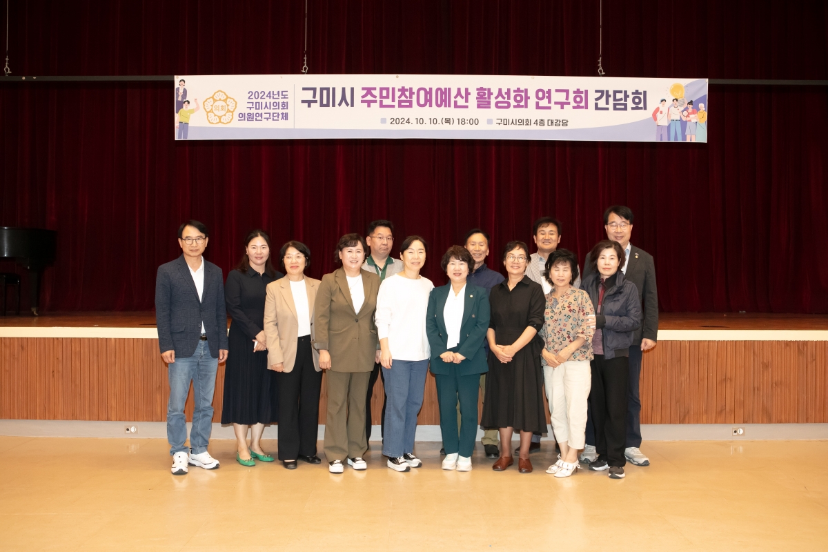 20241010-077[IMG_4172-의원연구단체 구미시 주민주민참여예산 활성화연구회 간담회.jpg