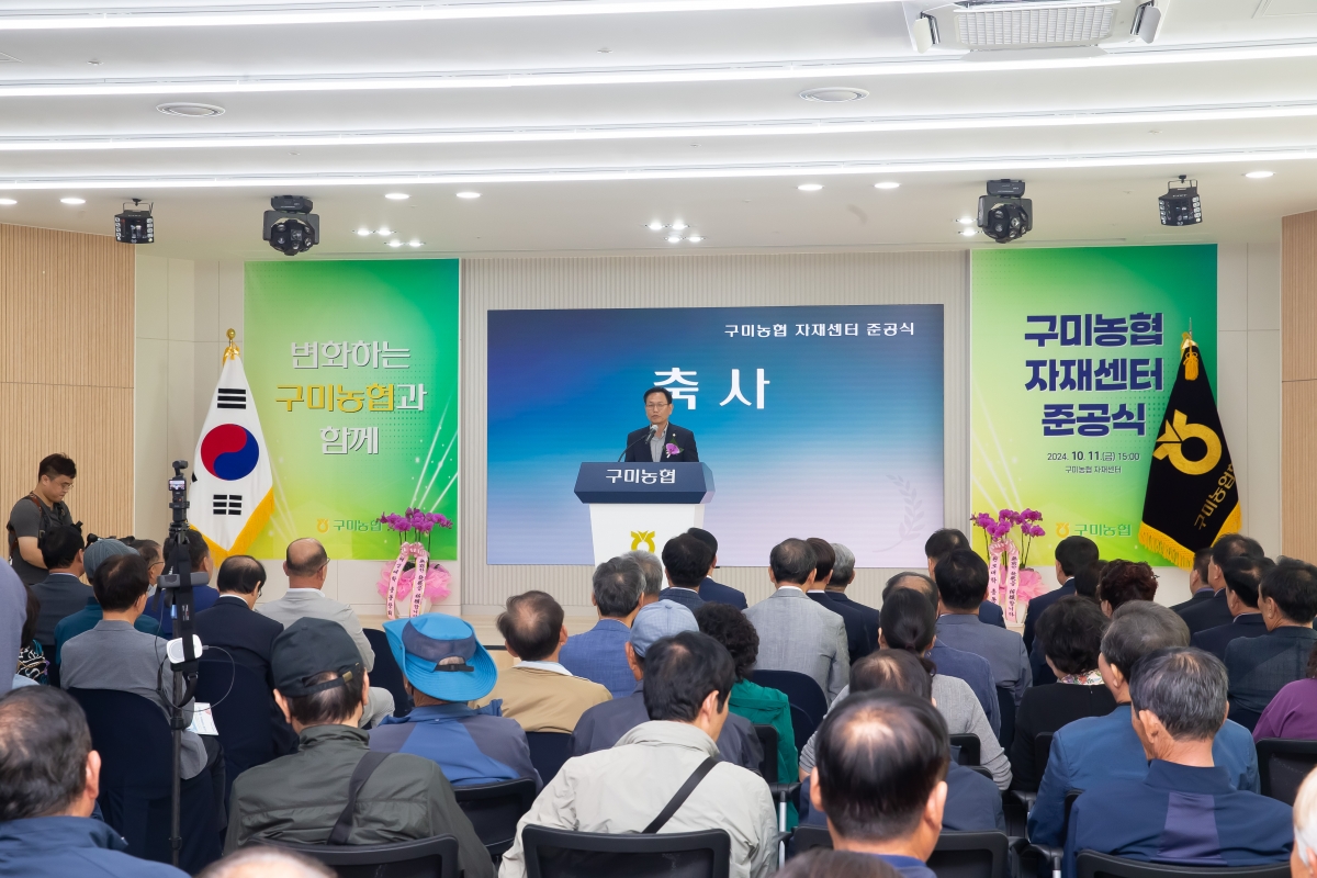20241011-073[_P7U7904-구미농협 자재센터 준공식.jpg