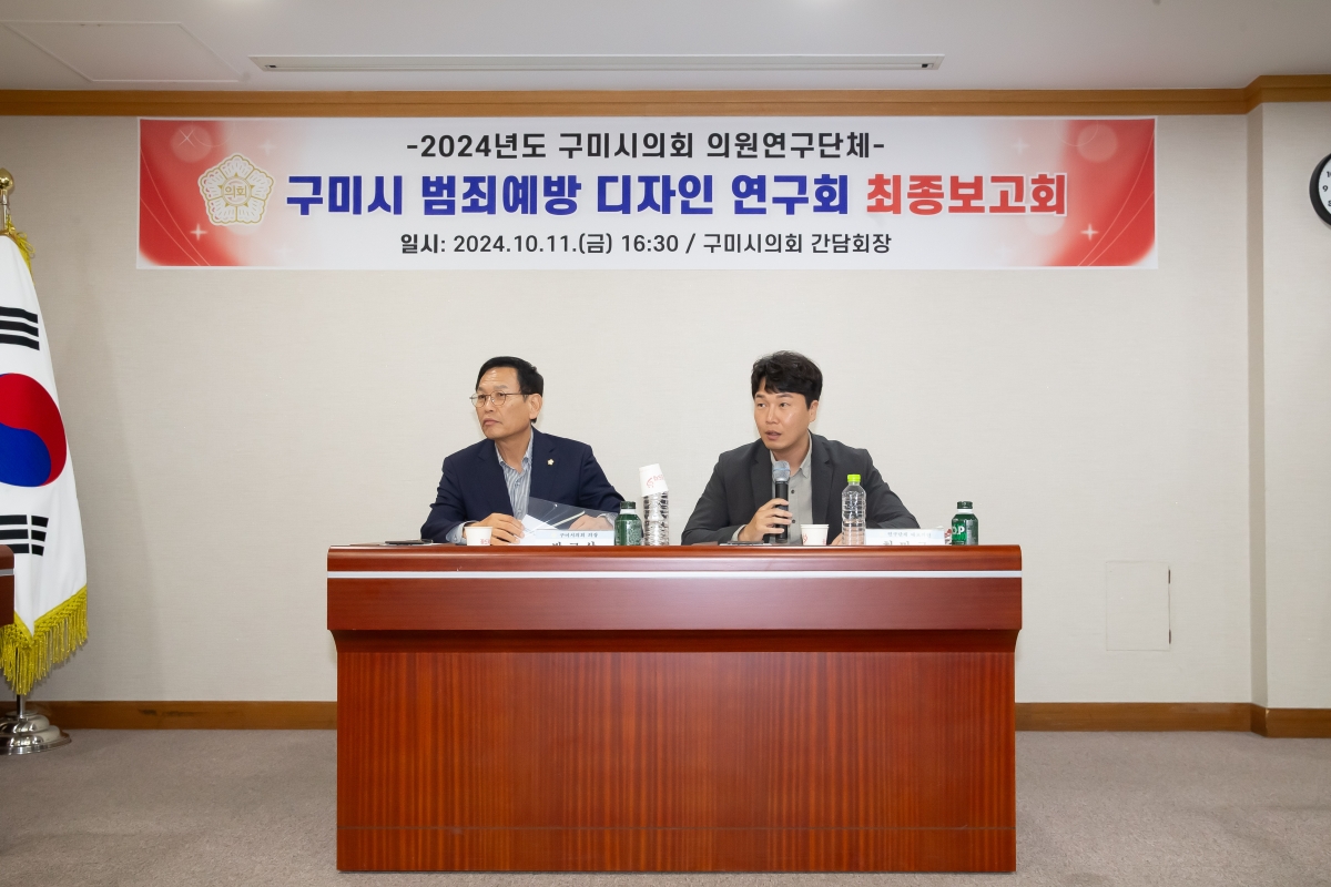 20241011-101[_P7U7968-의원연구단체 구미시 범죄예방 디자인연구회 최종보고회.jpg