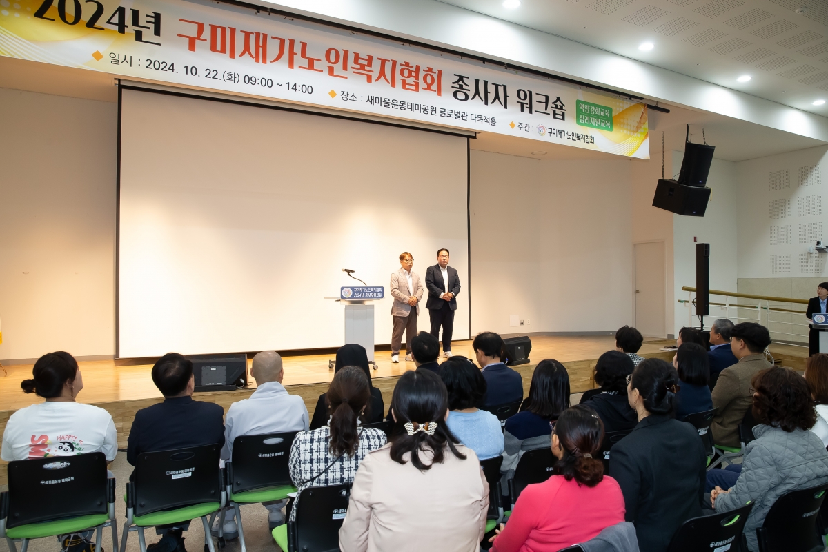 20241022-047[_P7U9355-구미재가노인노인복지협회 종사자 워크숍.jpg
