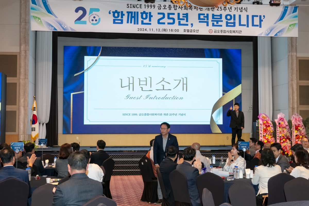 20241112-018[IMG_5304-금오종합사회복지관 개관 25주년 기념식.jpg