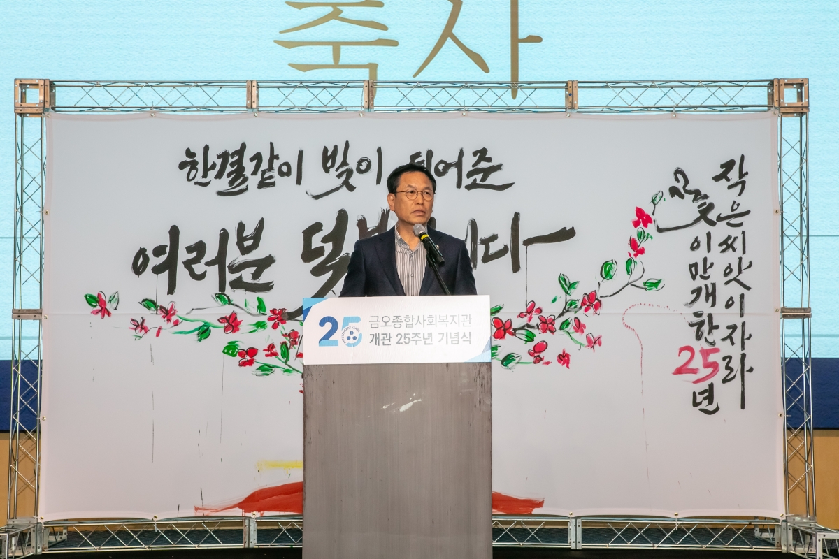 20241112-062[IMG_5388-금오종합사회복지관 개관 25주년 기념식.jpg
