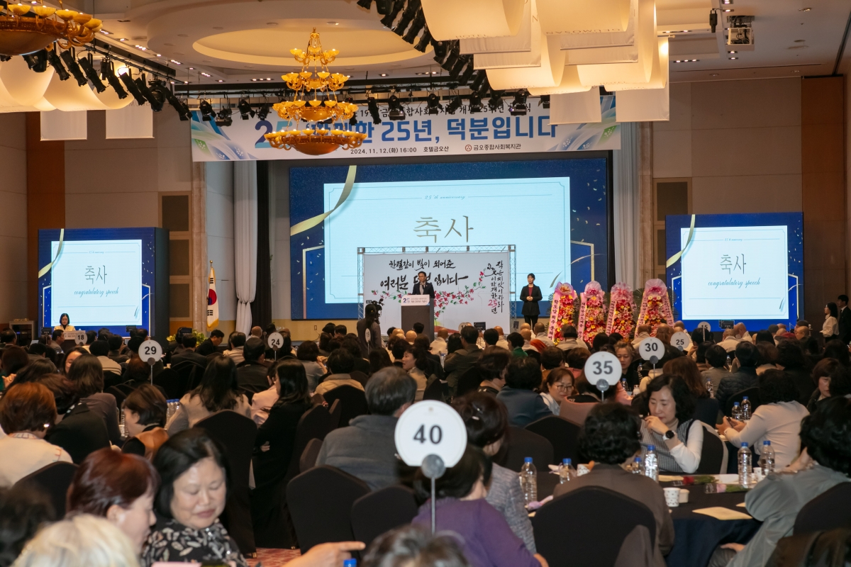 20241112-071[IMG_5399-금오종합사회복지관 개관 25주년 기념식.jpg