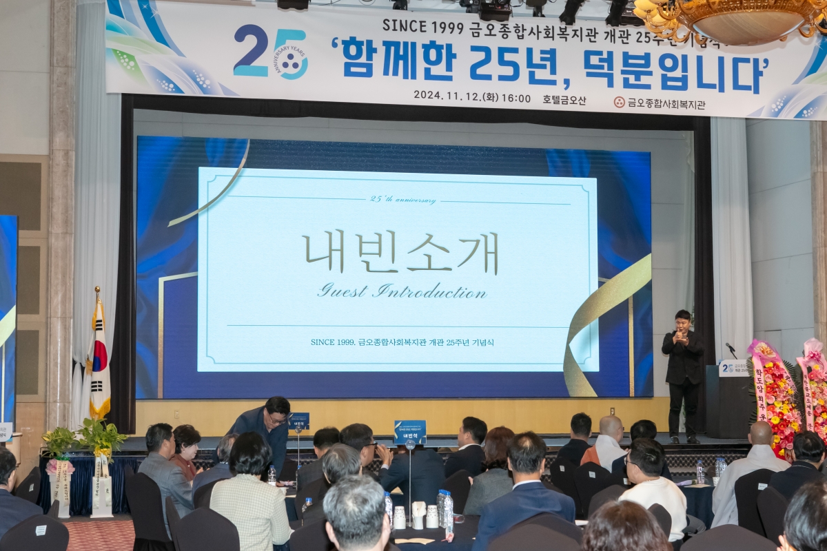 20241112-020[IMG_5310-금오종합사회복지관 개관 25주년 기념식.jpg