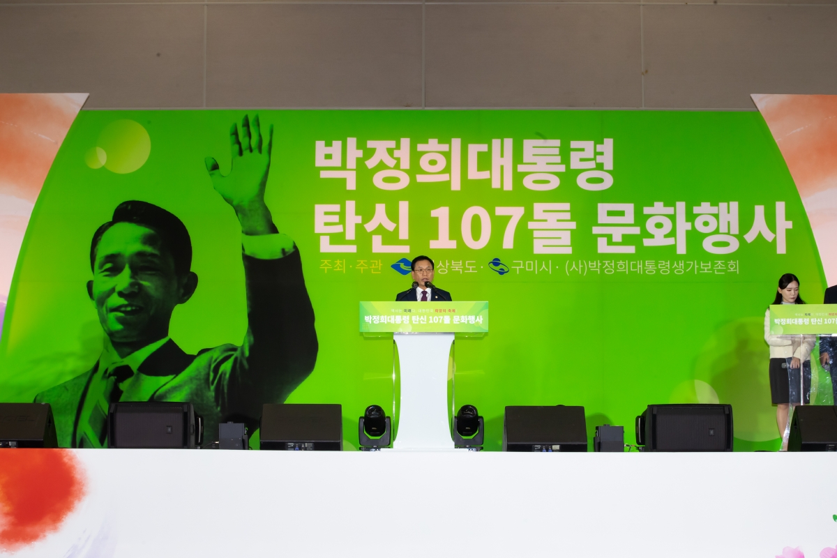 20241114-036[_P7U3009-박정희 대통령 탄신 107돌 숭모제 및 기념식.jpg