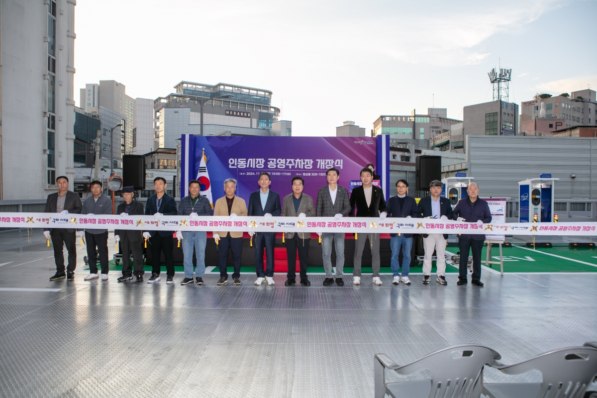 20241115-047[IMG_5541-인동시장 공영주차장 개장식.jpg