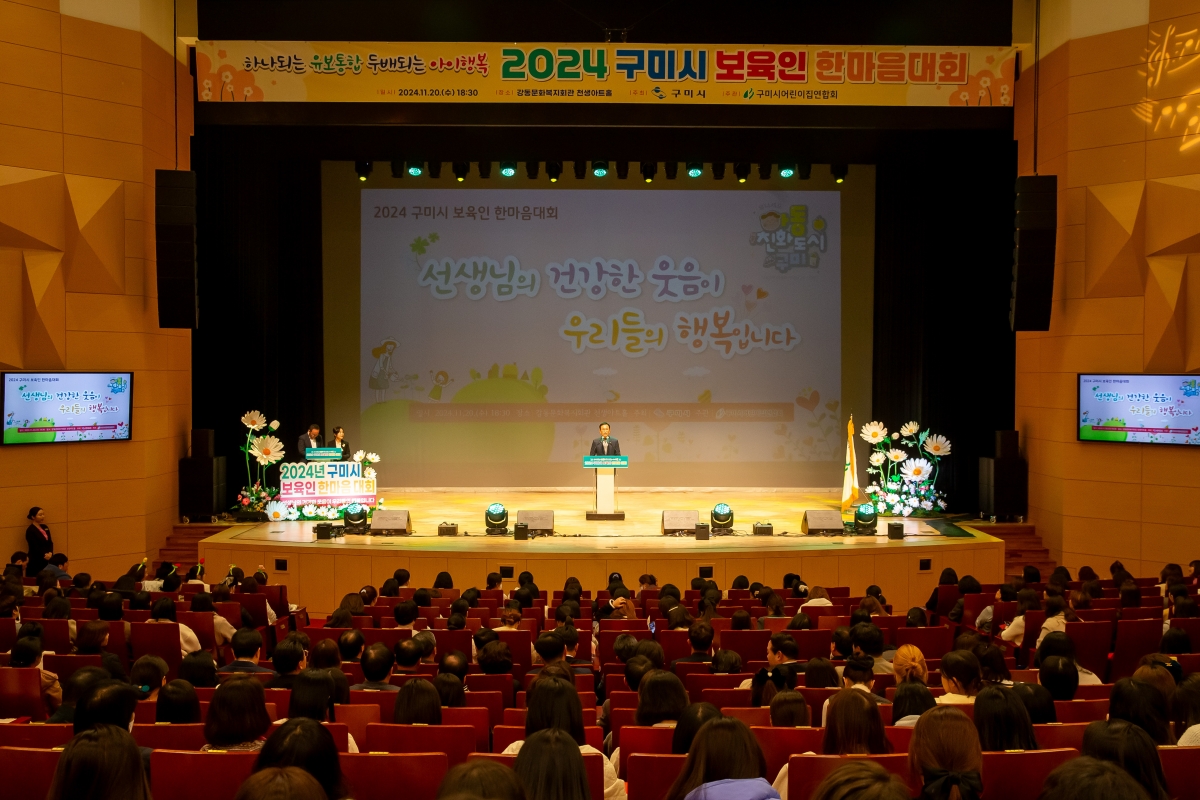 20241120-059[_P7U3653-구미시 보육인 한마음 대회.jpg