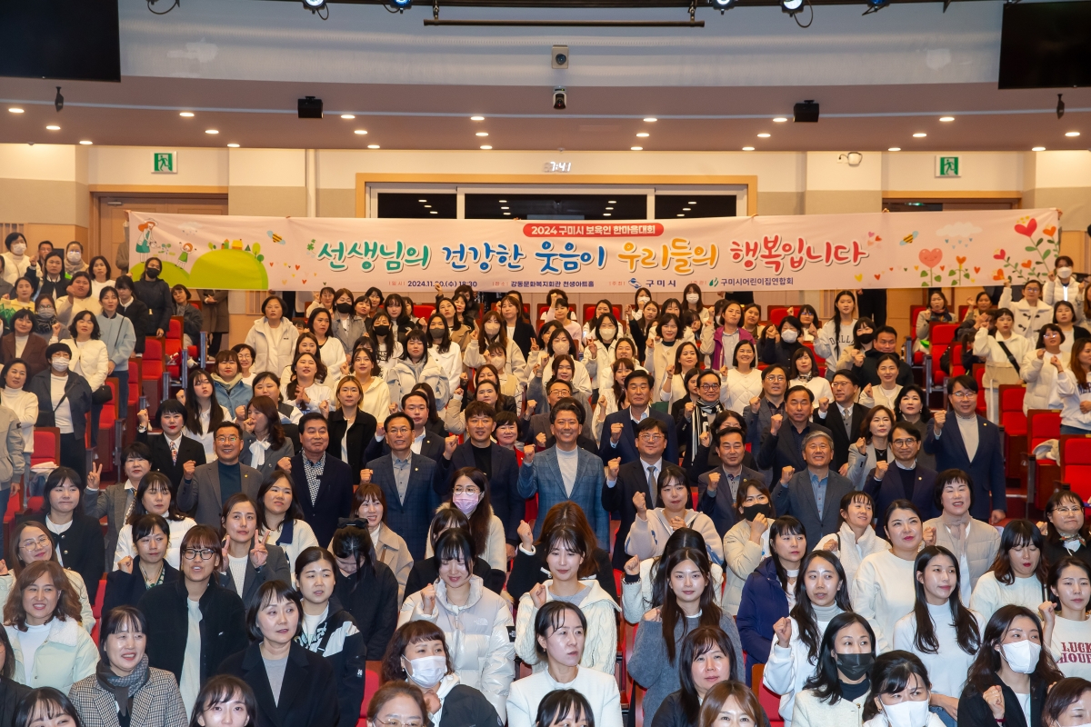 20241120-063[_P7U3661-구미시 보육인 한마음 대회.jpg