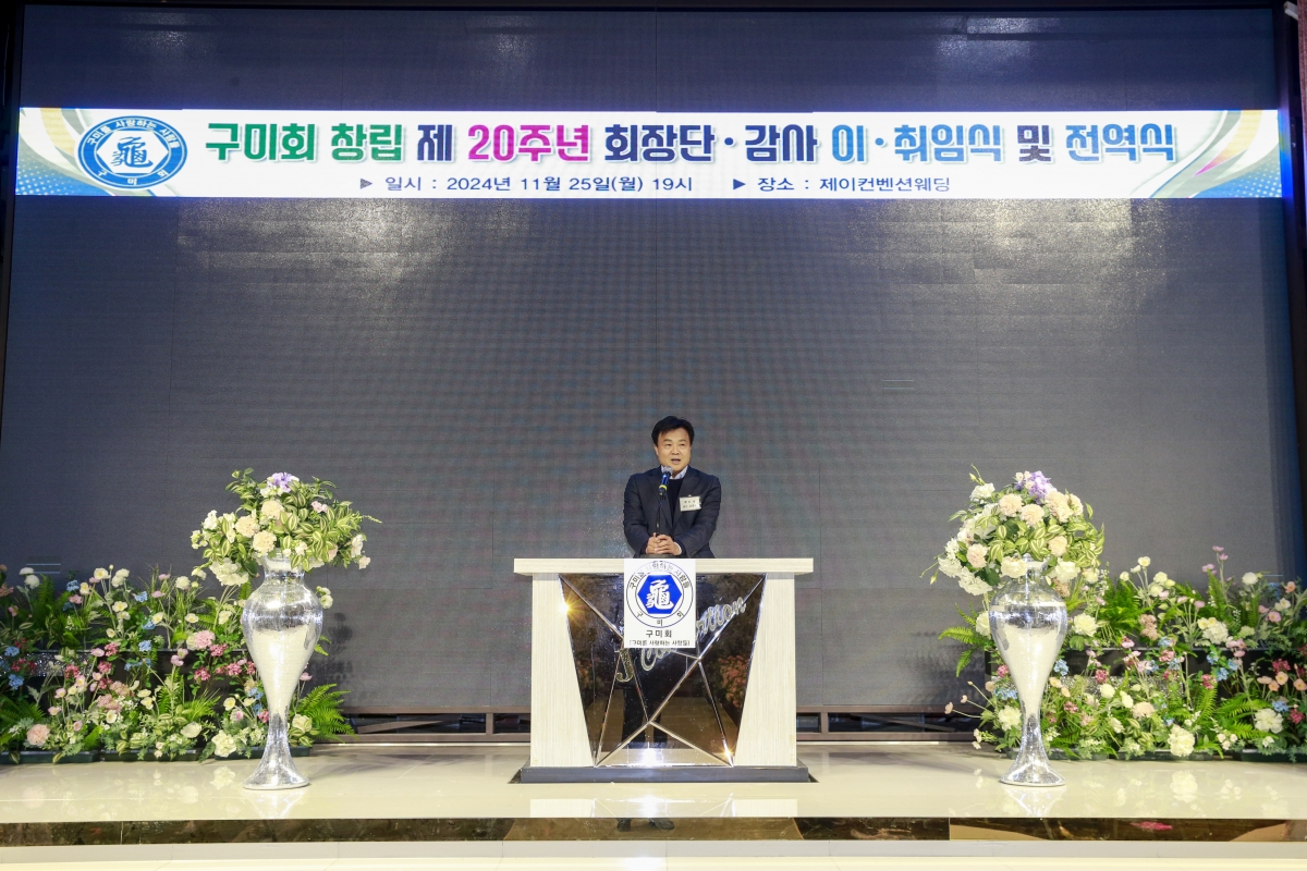 20241125-111[_P7U4425-1-구미회 회장단 이취임식.JPG