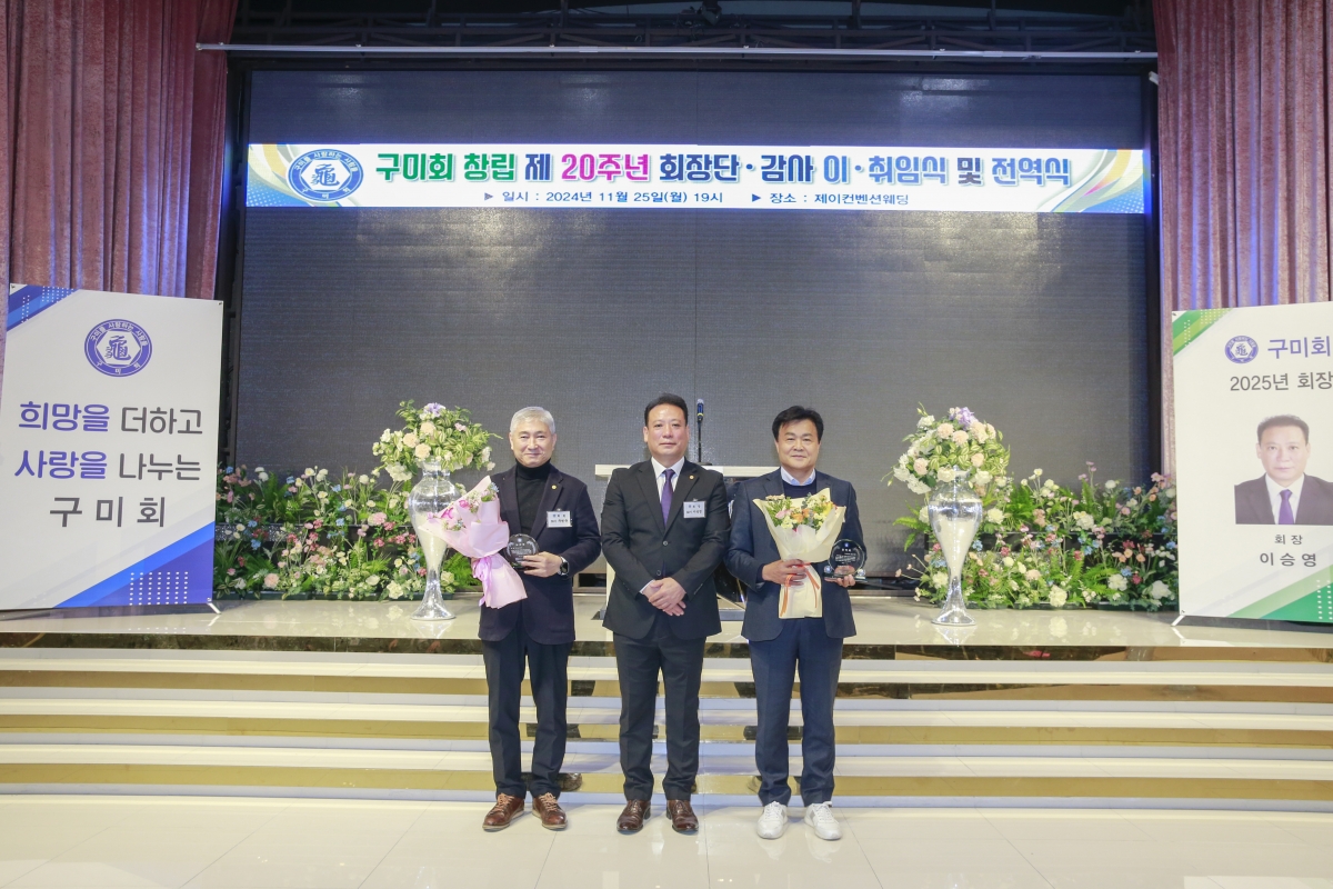 20241125-107[_P7U4414-1-구미회 회장단 이취임식.JPG
