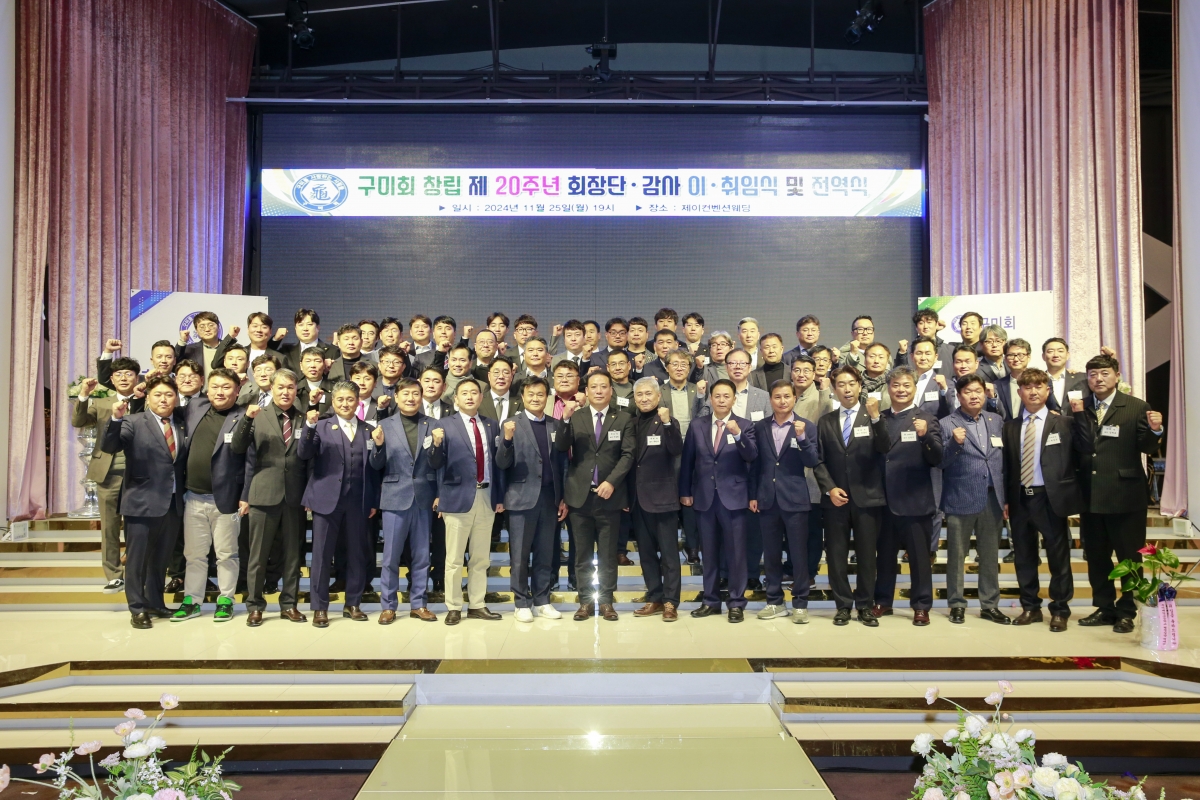 20241125-113[_P7U4430-1-구미회 회장단 이취임식.JPG