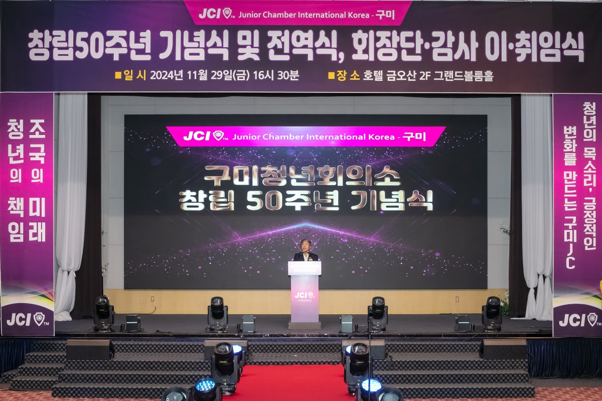 20241129-063[IMG_6155-구미청년회의소 창립50주년 기념식.jpg