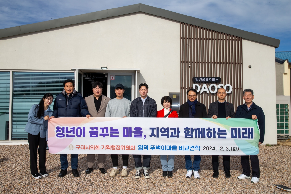 20241203-023[_P7U5582-제262회 정례회시 기획행정위원회 영덕군 뚜벅이마을 비교견학.jpg