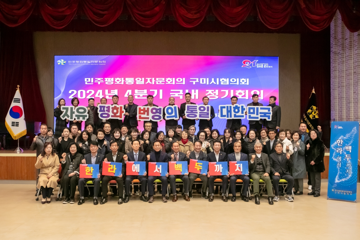 20241206-022[IMG_6318-민주평통자문회의 구미시협의회 4분기 정기회의.jpg