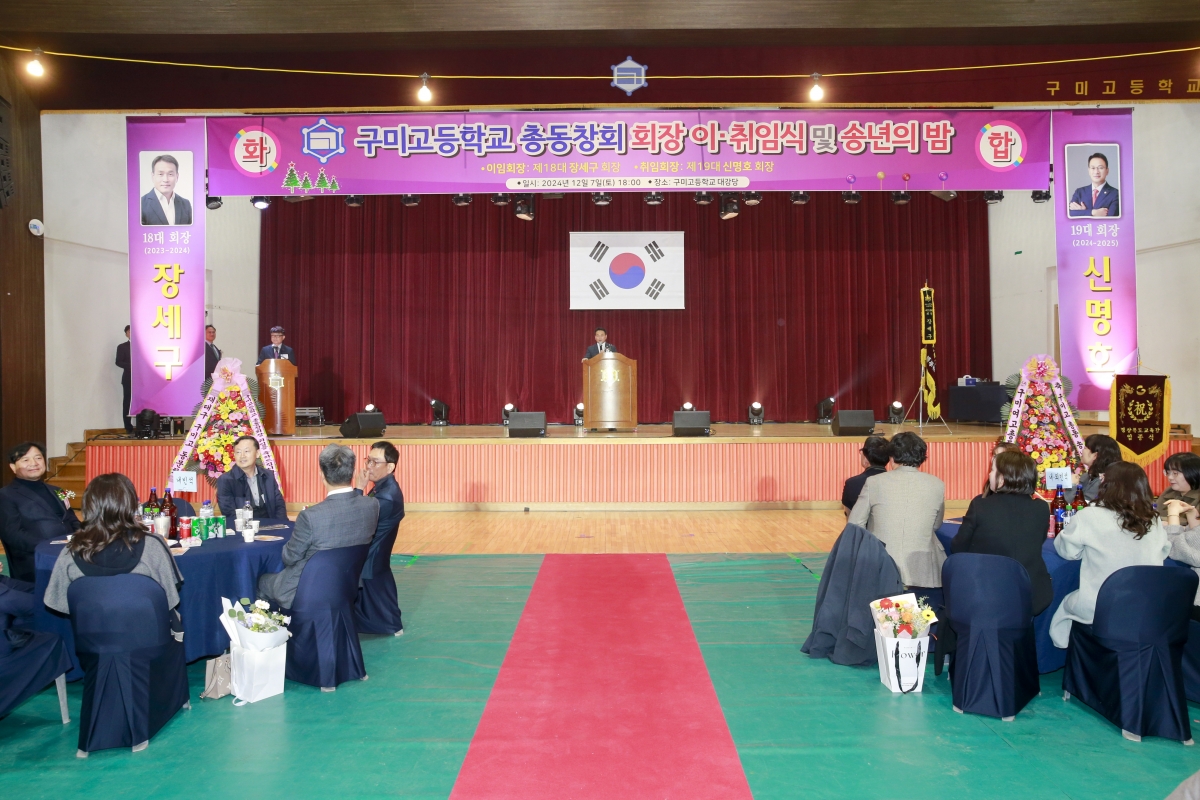 20241207-027[_P7U6085-1-구미고등학교 총동창회 회장 이취임식.jpg