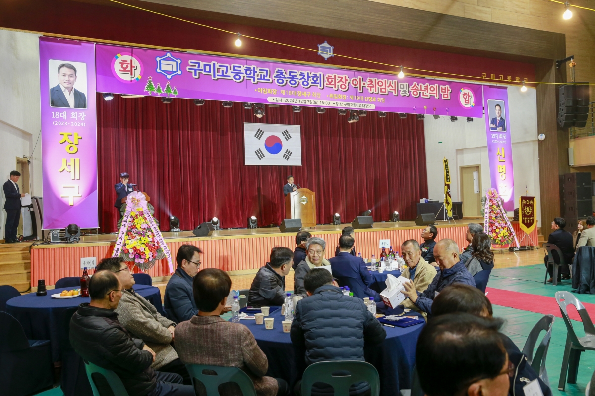 20241207-028[_P7U6089-1-구미고등학교 총동창회 회장 이취임식.jpg