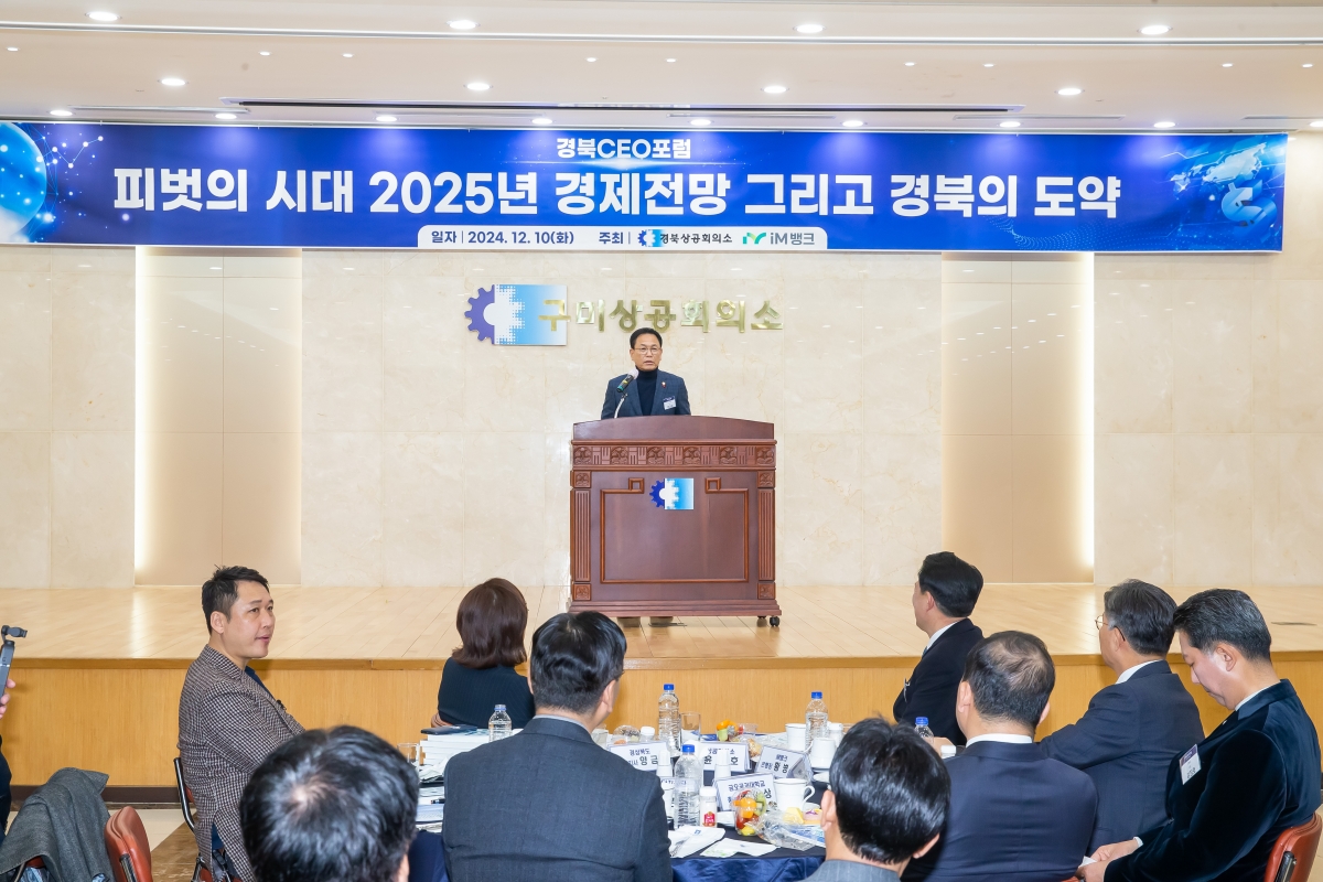 20241210-016[_P7U6220-경북 CEO 포럼.jpg