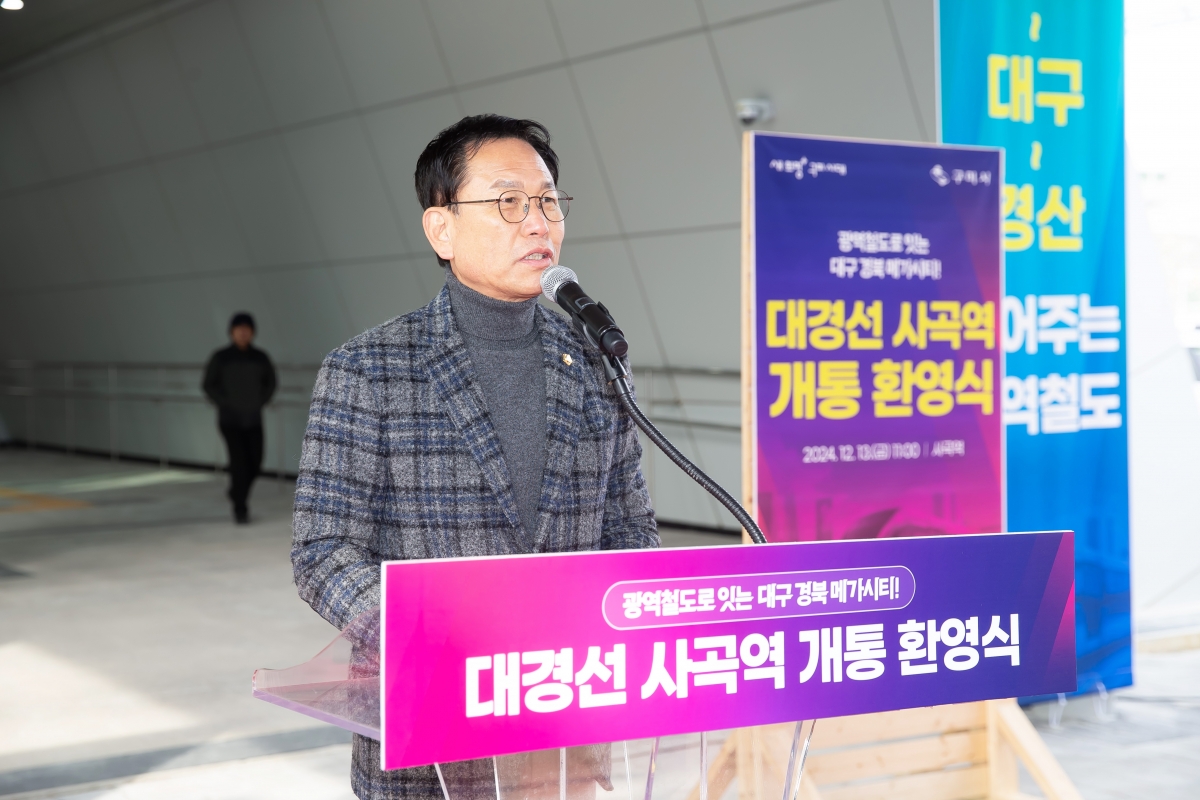 20241213-033[_P7U6647-대경선 사곡역 개통 환영식.jpg