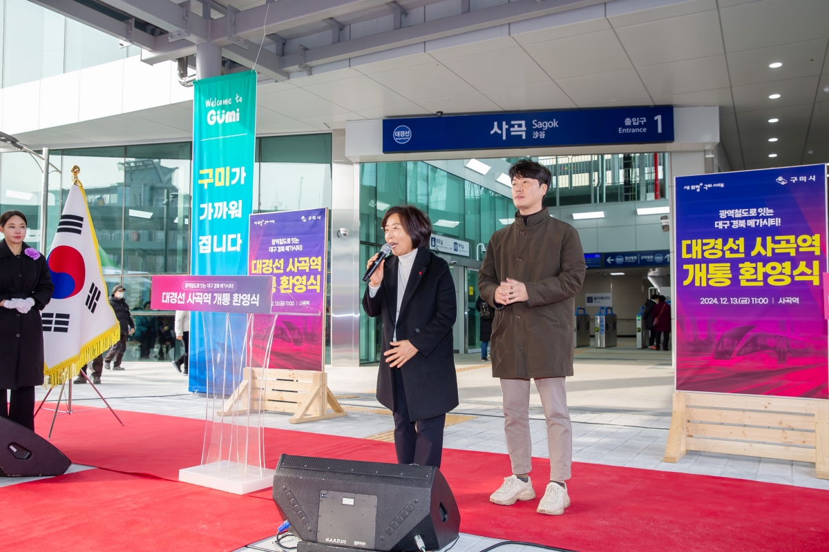 20241213-039[_P7U6661-대경선 사곡역 개통 환영식.jpg