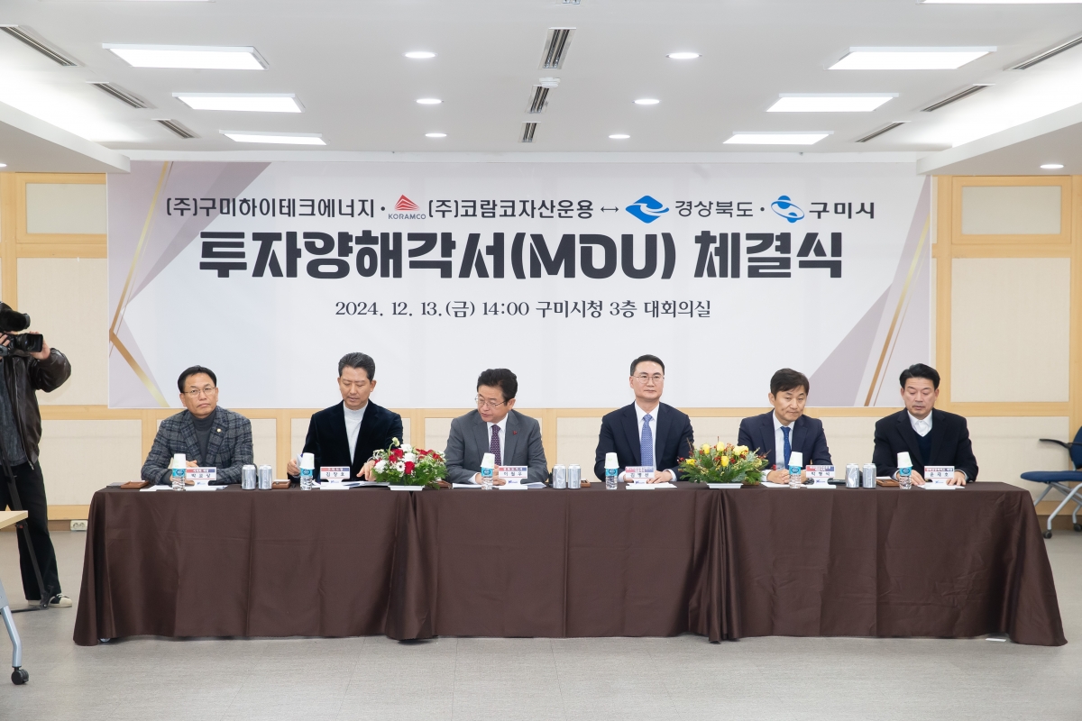 20241213-076[_P7U6786-구미하이테크에너지 투자협약 체결식.jpg