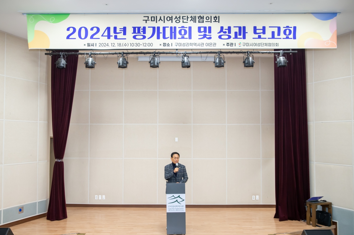 20241218-011[_P7U7202-구미시 여성단체협의회 활동평가대회.jpg