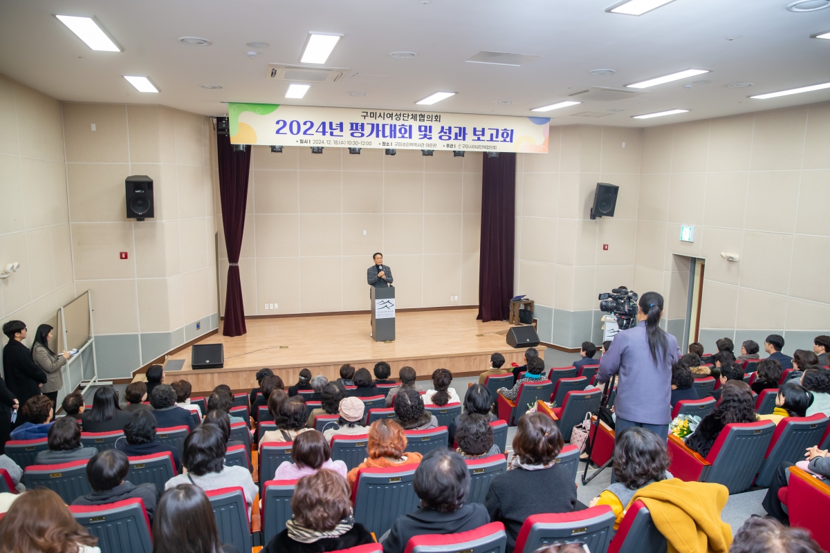 20241218-013[_P7U7205-구미시 여성단체협의회 활동평가대회.jpg