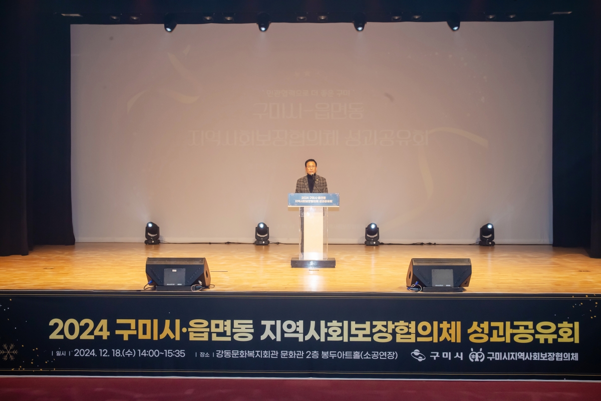 20241218-091[_P7U7388-2024 구미시 지역사회 보장 협의체 성과 보고회.jpg