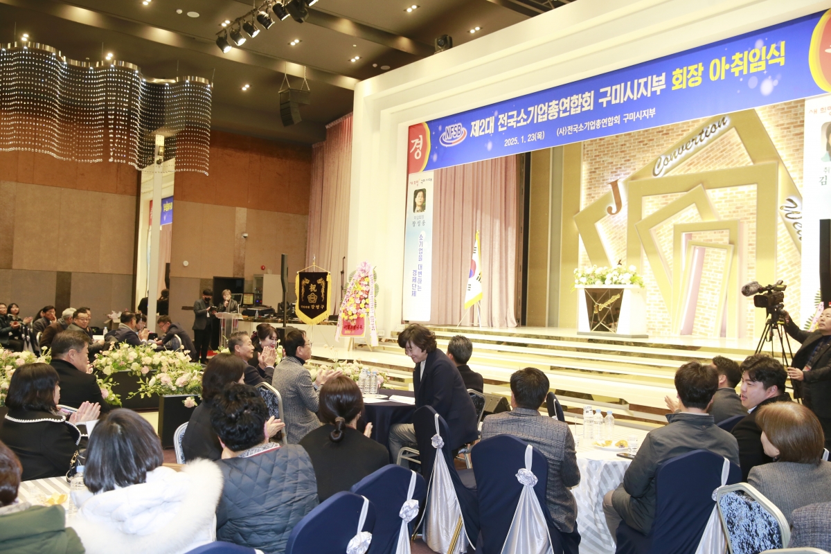 20250123-002[_P7U9948 복사-전국소기업총연합회 구미시지회장 이취임식.jpg