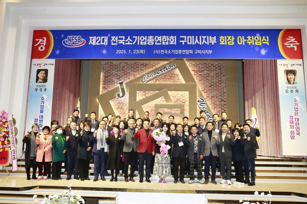 20250123-015[_P7U0003 복사-전국소기업총연합회 구미시지회장 이취임식.jpg