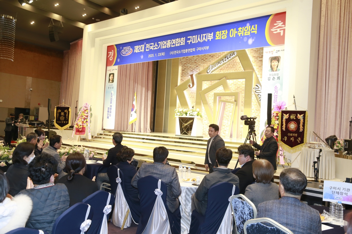 20250123-004[_P7U9953 복사-전국소기업총연합회 구미시지회장 이취임식.jpg