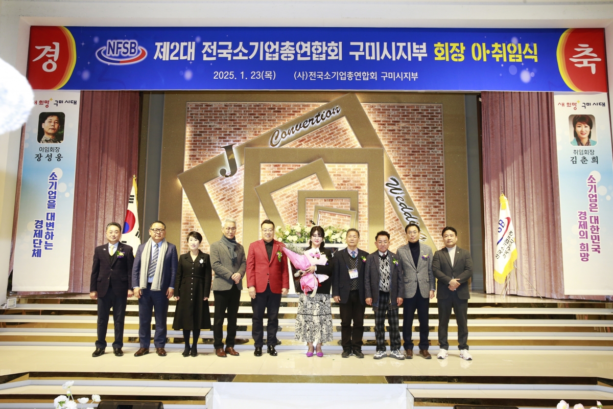 20250123-013[_P7U9996 복사-전국소기업총연합회 구미시지회장 이취임식.jpg