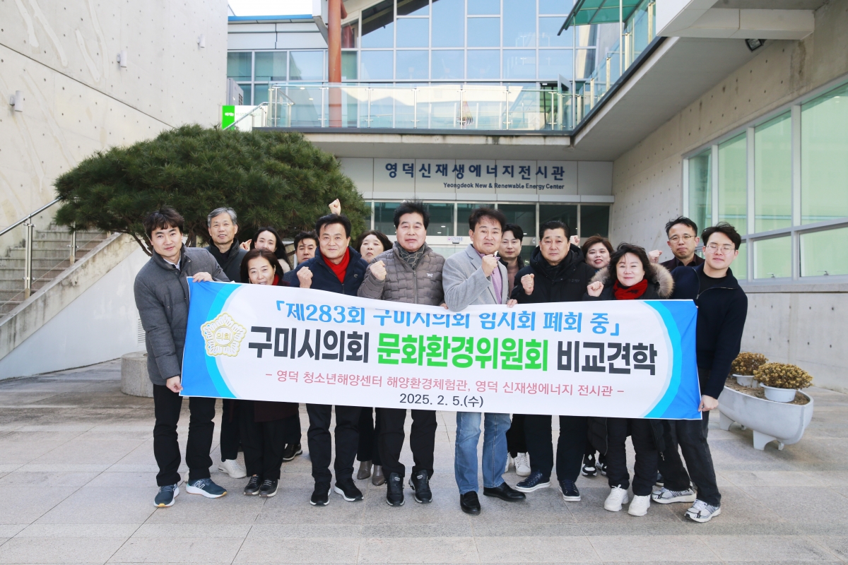 20250205-053[_P7U0473-문화환경위원회 영덕군 신재생에너지 전시관 비교견학.JPG