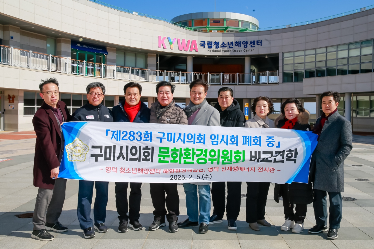 20250205-048[61897-11-문화환경위원회 영덕군 국립청소년해양센터 비교견학.jpg