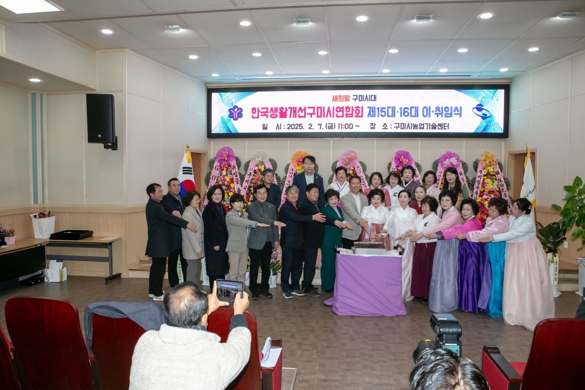 20250207-055[IMG_7436-한국생활개선구미시연합회 회장 이‧취임식.jpg