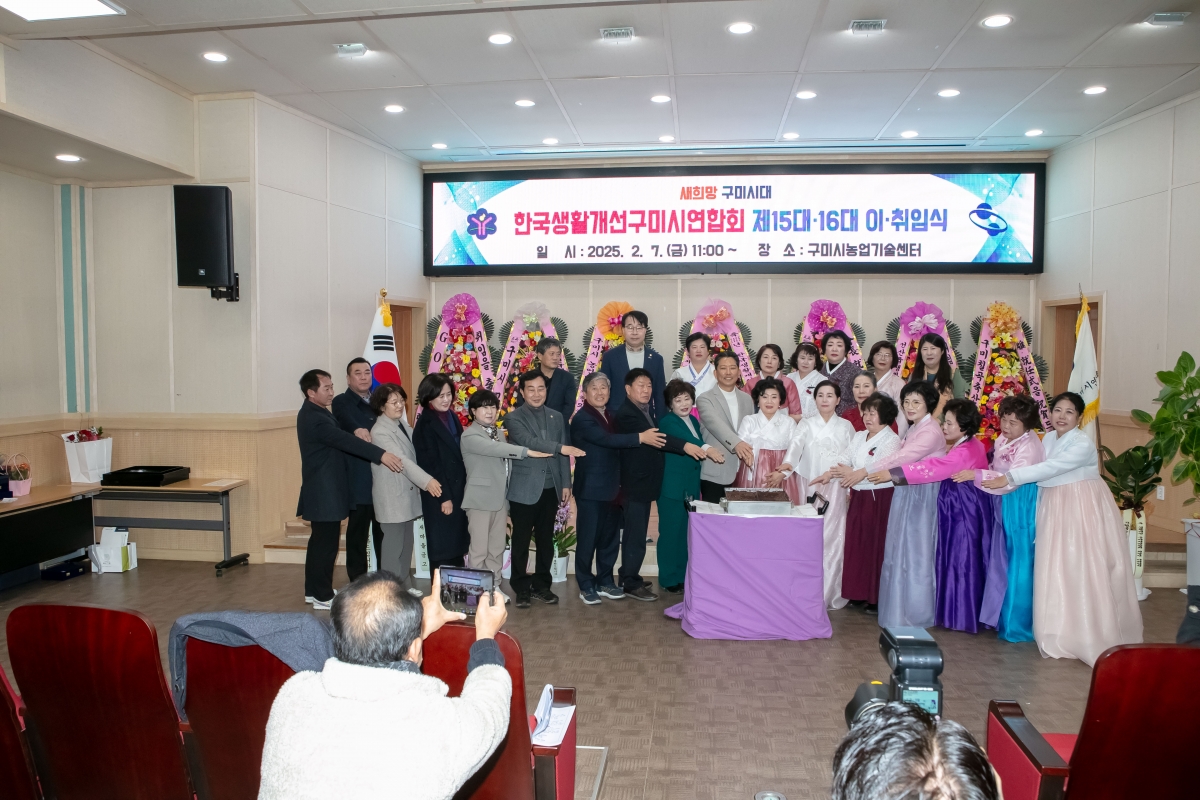 20250207-054[IMG_7434-한국생활개선구미시연합회 회장 이‧취임식.jpg