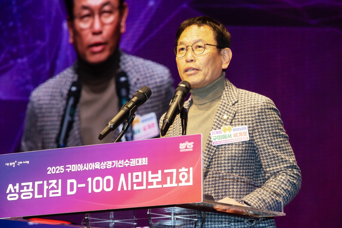 20250217-012[AP7U0958-2025 구미아시아육상경기선수권대회 성공다짐 D-100 시민보고회.jpg