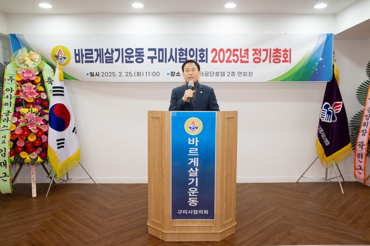 20250225-006[AP7U1122-바르게살기운동 구미시협의회 정기총회.jpg