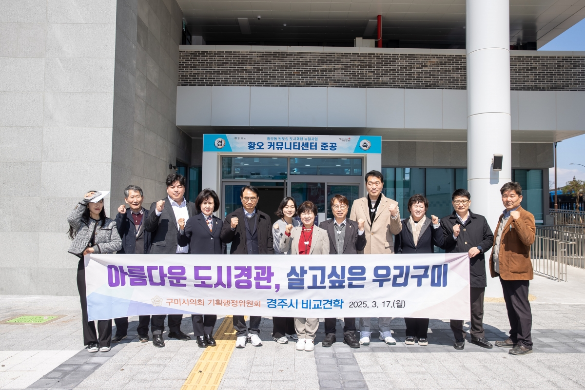 20250317-096[AMG_3775-제285회 임시회시 기획행정위원회 경주시 황오 커뮤니티센터 비교견학.jpg