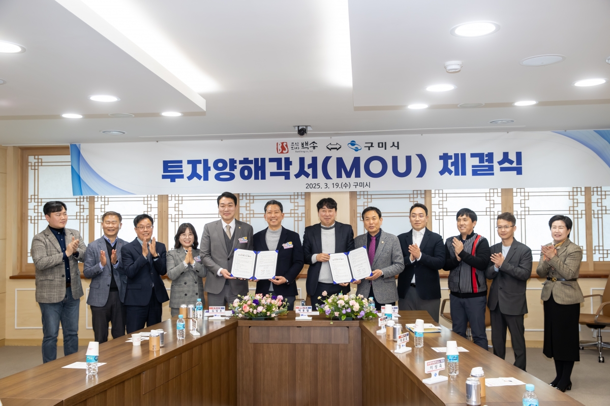 20250319-076[AMG_4115-주)백송-구미시 투자협약식.jpg