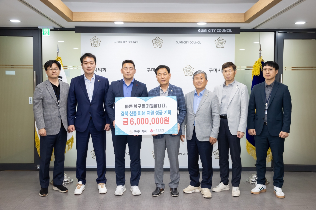 20250423-005[AMG_7174-구미시의회 경북 산불 피해 성금 기탁식.jpg