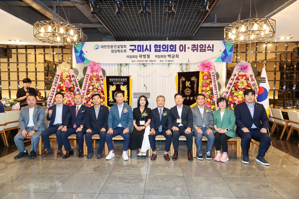 20250618-021[AMG_2627-1-대한전문건설인협회 구미시협의회장 이·취임식.JPG