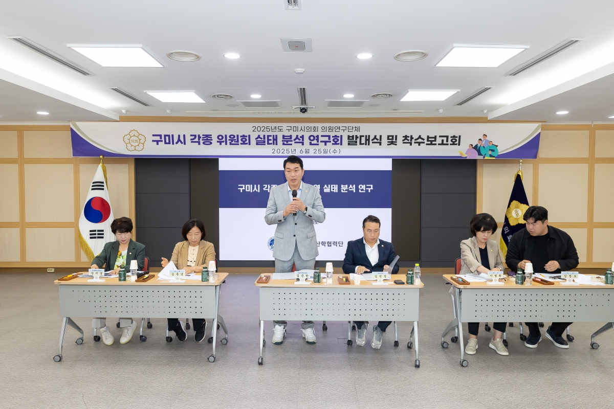 20250625-010[AMG_3081-의원연구단체 구미시 각종 위원회 실태 분석 연구회 발대식 및 착수보고회.jpg