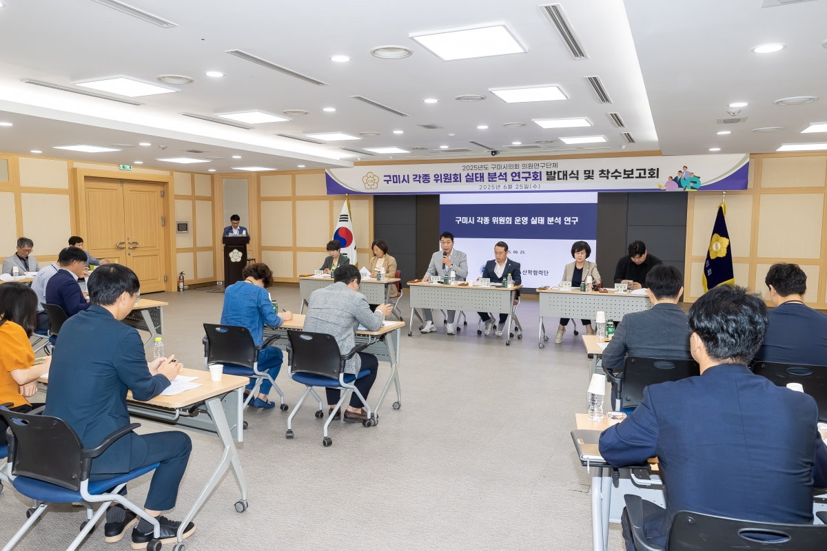 20250625-013[AMG_3094-의원연구단체 구미시 각종 위원회 실태 분석 연구회 발대식 및 착수보고회.jpg
