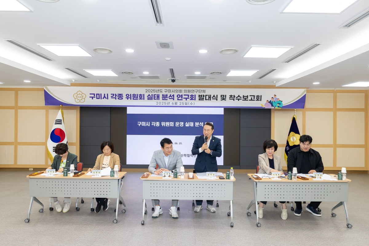 20250625-017[AMG_3101-의원연구단체 구미시 각종 위원회 실태 분석 연구회 발대식 및 착수보고회.jpg