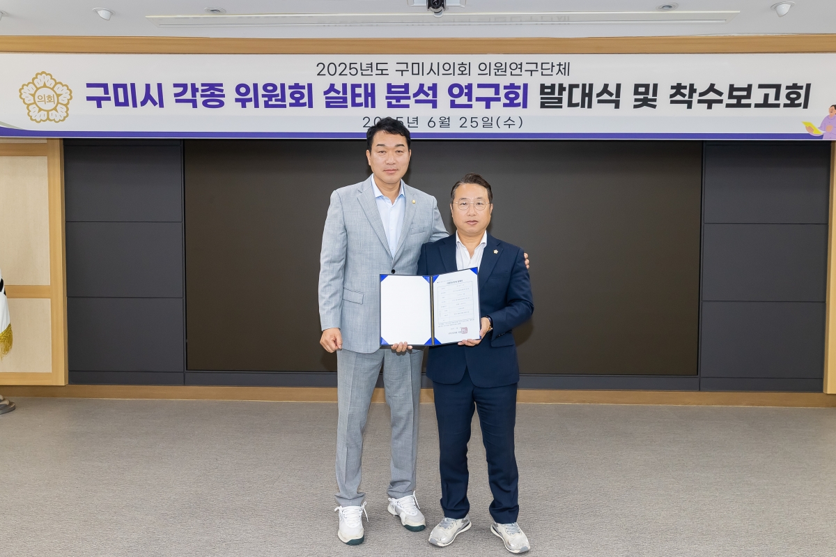 20250625-006[AMG_3067-의원연구단체 구미시 각종 위원회 실태 분석 연구회 발대식 및 착수보고회.jpg