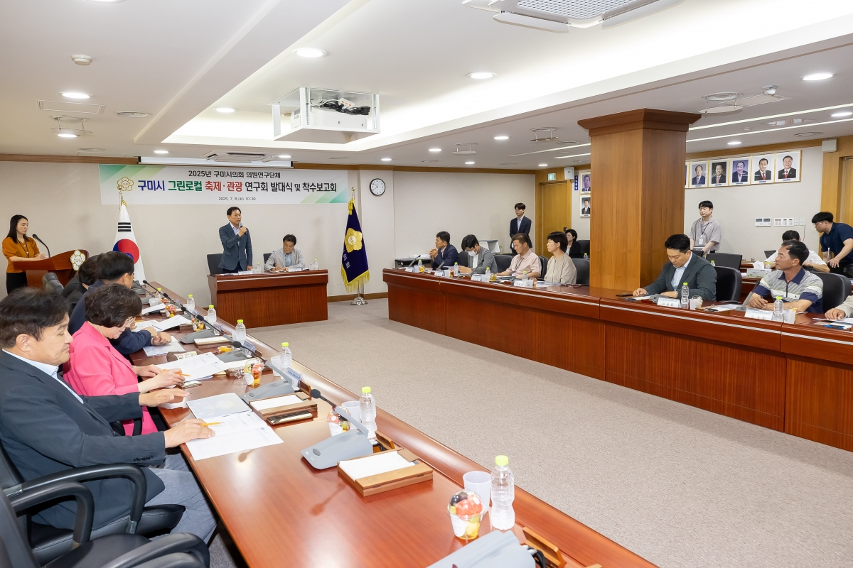 20250708-021[AMG_3828-의원연구단체_구미 그린로컬 축제관광 연구회_발대식 및 착수보고회.jpg