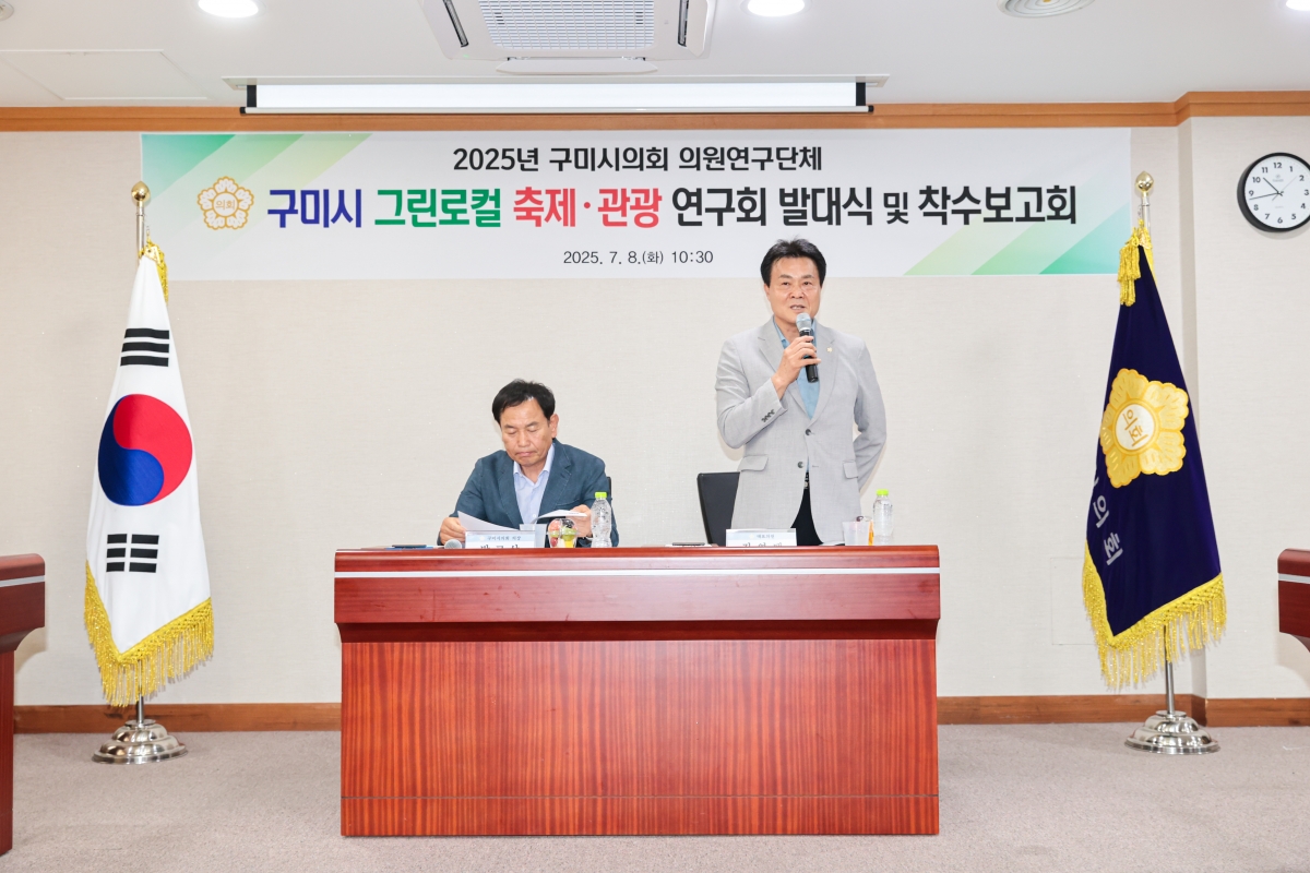 20250708-028[AMG_3845-1-의원연구단체_구미 그린로컬 축제관광 연구회_발대식 및 착수보고회.JPG