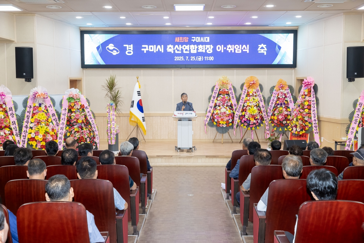 20250725-006[AMG_5100-구미축산연합회장 이취임식.jpg