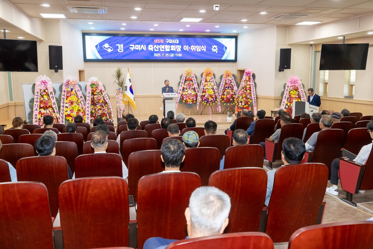 20250725-007[AMG_5101-구미축산연합회장 이취임식.jpg
